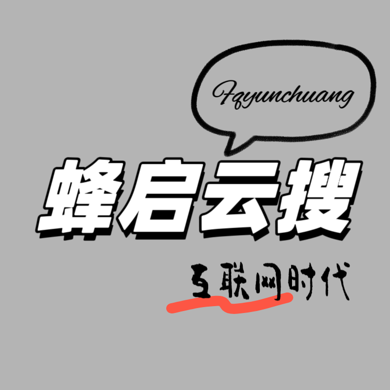 启蜂云搜